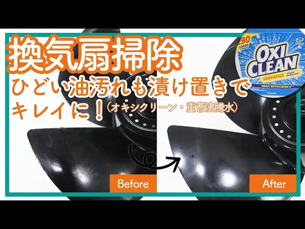 【換気扇掃除】ひどい油汚れも漬け置きでキレイに！（オキシクリーン・重曹沸騰水）