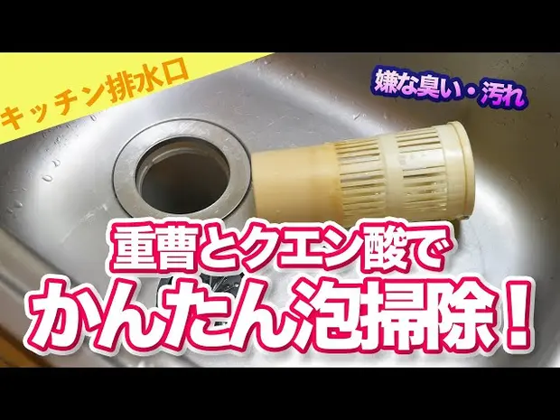 キッチンの排水口の掃除動画