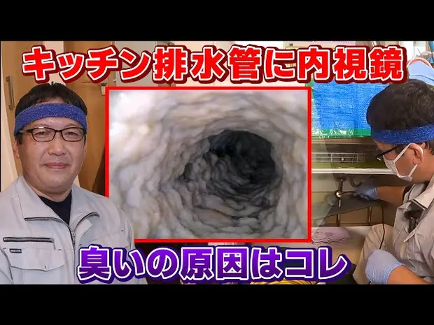 排水管洗浄とは？プロの高圧洗浄を見せてもらった！＜排水溝の臭い・詰まりを一掃＞