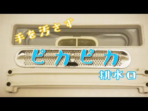 お風呂の排水口の掃除動画