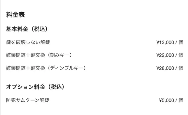鍵萬の料金表