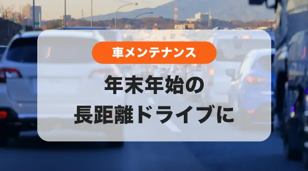 車メンテナンスのバナー