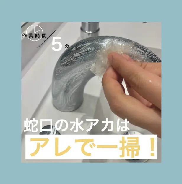 蛇口の水垢はアレで一掃 くらしのマーケットマガジン