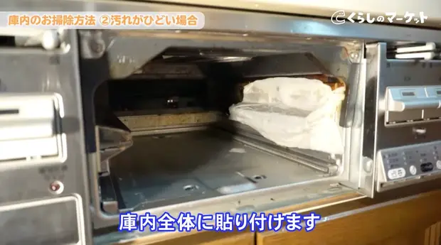 油汚れ用洗剤にキッチンペーパーを浸し、庫内全体に貼り付けます