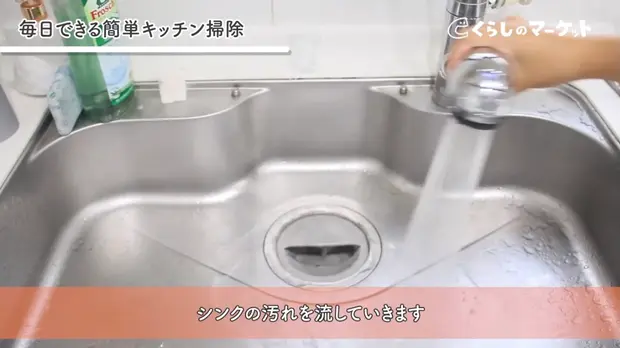 シンクの汚れを流す