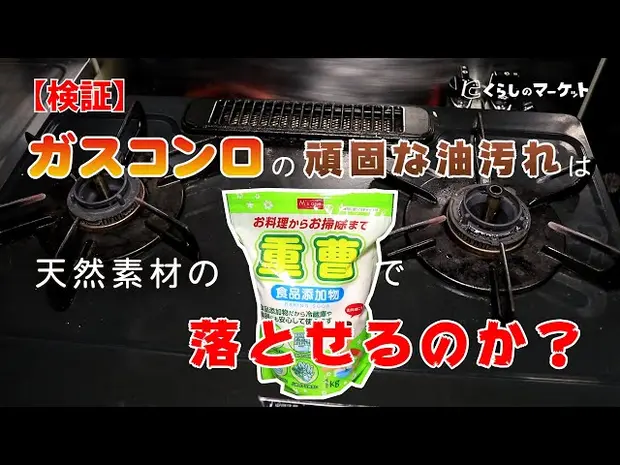 【検証】ガスコンロの頑固な油汚れは重曹で落とせるのか？ - くらしのマーケット