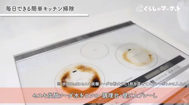 コンロ・調理台・壁にセスキ炭酸ソーダ水をスプレーし拭きとる