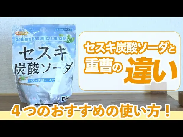 「セスキ炭酸ソーダ」と「重曹」何が違う！？ - くらしのマーケット