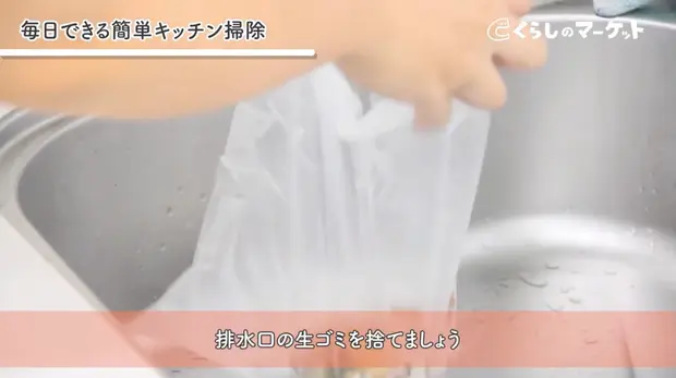 排水口の生ゴミを捨てる
