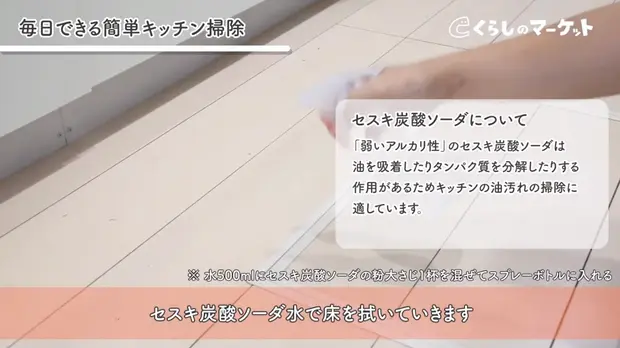 セスキ炭酸ソーダ水で床を拭く
