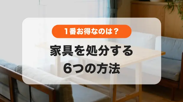 6つの家具処分方法　一番お得なのは？