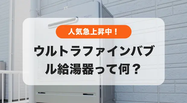 ウルトラファインバブル給湯器で快適なバスタイム